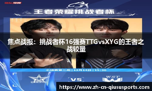 焦点战报：挑战者杯16强赛TTGvsXYG的王者之战较量