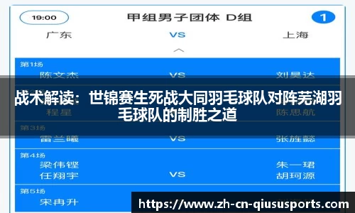 战术解读：世锦赛生死战大同羽毛球队对阵芜湖羽毛球队的制胜之道