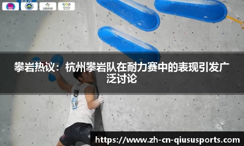攀岩热议：杭州攀岩队在耐力赛中的表现引发广泛讨论
