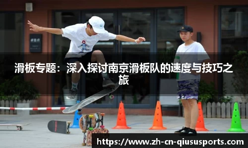 滑板专题：深入探讨南京滑板队的速度与技巧之旅