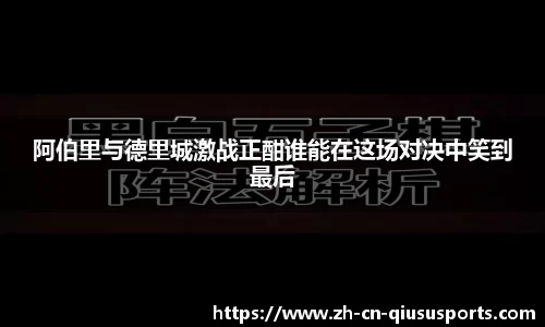 阿伯里与德里城激战正酣谁能在这场对决中笑到最后