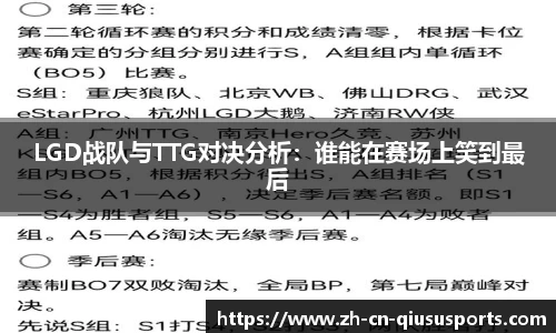 LGD战队与TTG对决分析：谁能在赛场上笑到最后