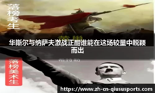 华斯尔与纳萨夫激战正酣谁能在这场较量中脱颖而出